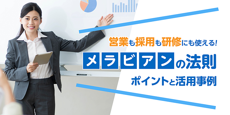 営業も採用も研修にも使える！「メラビアンの法則」の活用事例